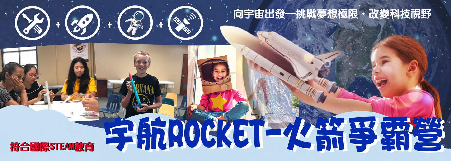 宇航ROCKET-火箭爭霸三日營(限期復刻)