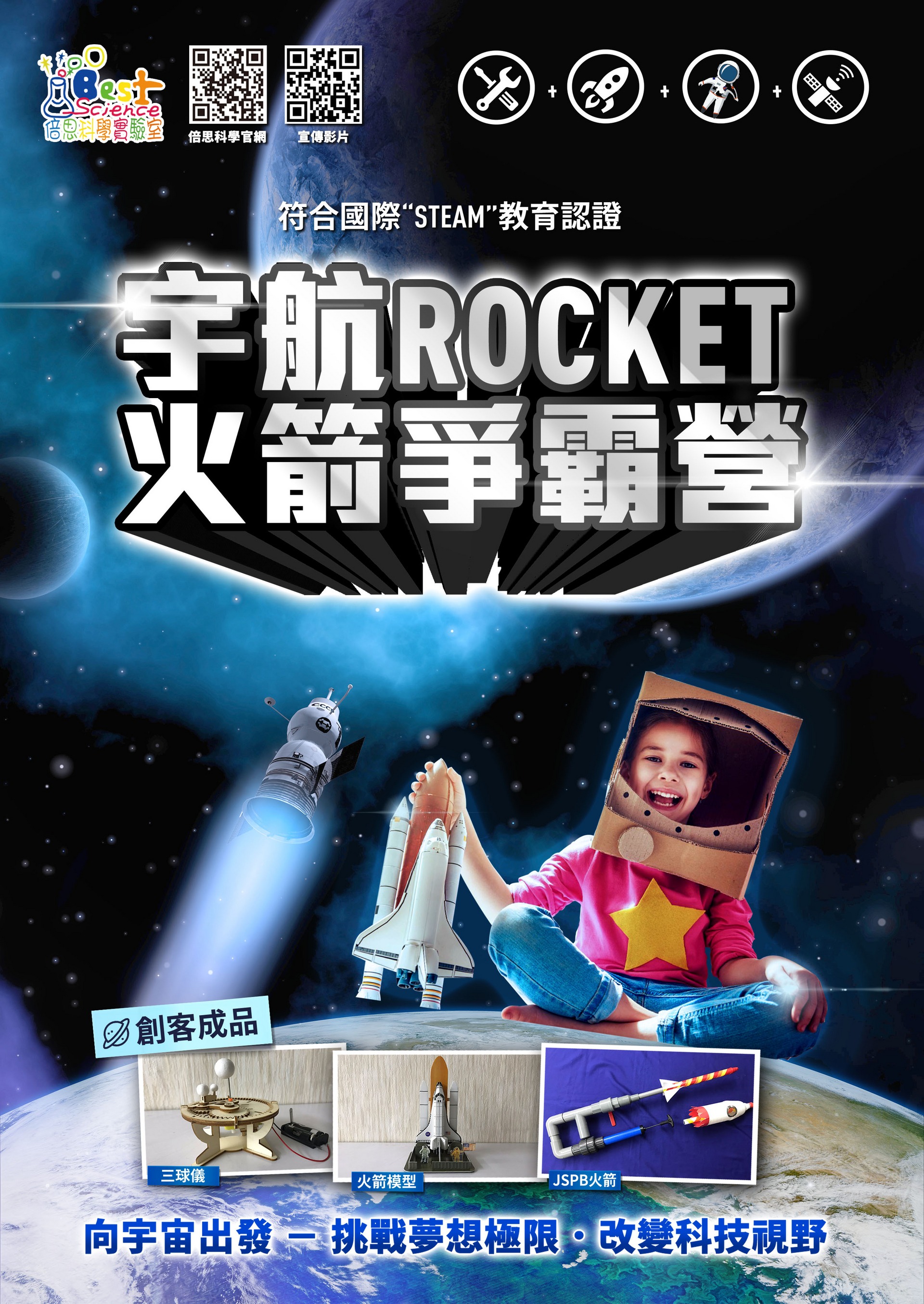 宇航ROCKET-火箭爭霸營(安親)