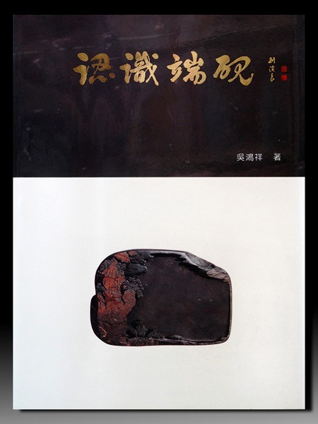 歸研齋】端硯、歙硯、洮河硯、茶道具、字畫、文房雅翫::認識端硯(中文版)