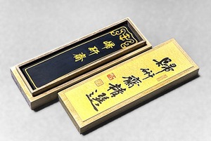 歸研齋特製定版墨