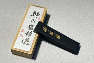 歸研齋特製定版墨