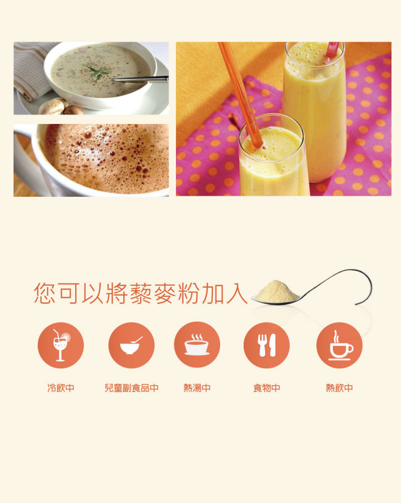 Quinoasure_黃金神麥_藜麥粉_藜麥使用方法_加入冷飲中、兒童副食品、熱湯中、食物中、熱飲中