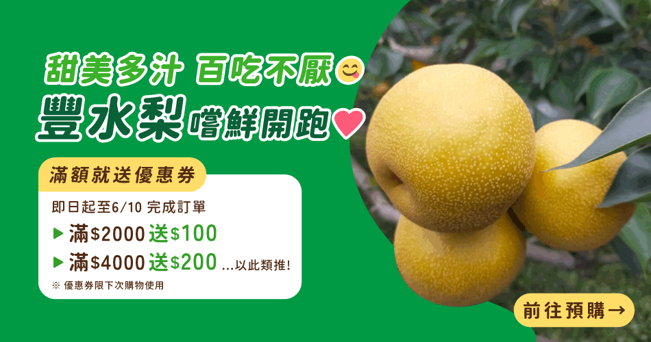 甜美多汁 百吃不厭 豐水梨預購開跑！
