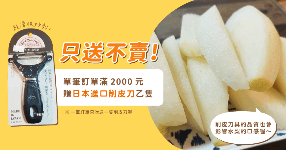 訂單滿額贈削皮刀