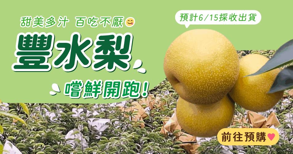 甜美多汁 百吃不厭 豐水梨預購開跑！