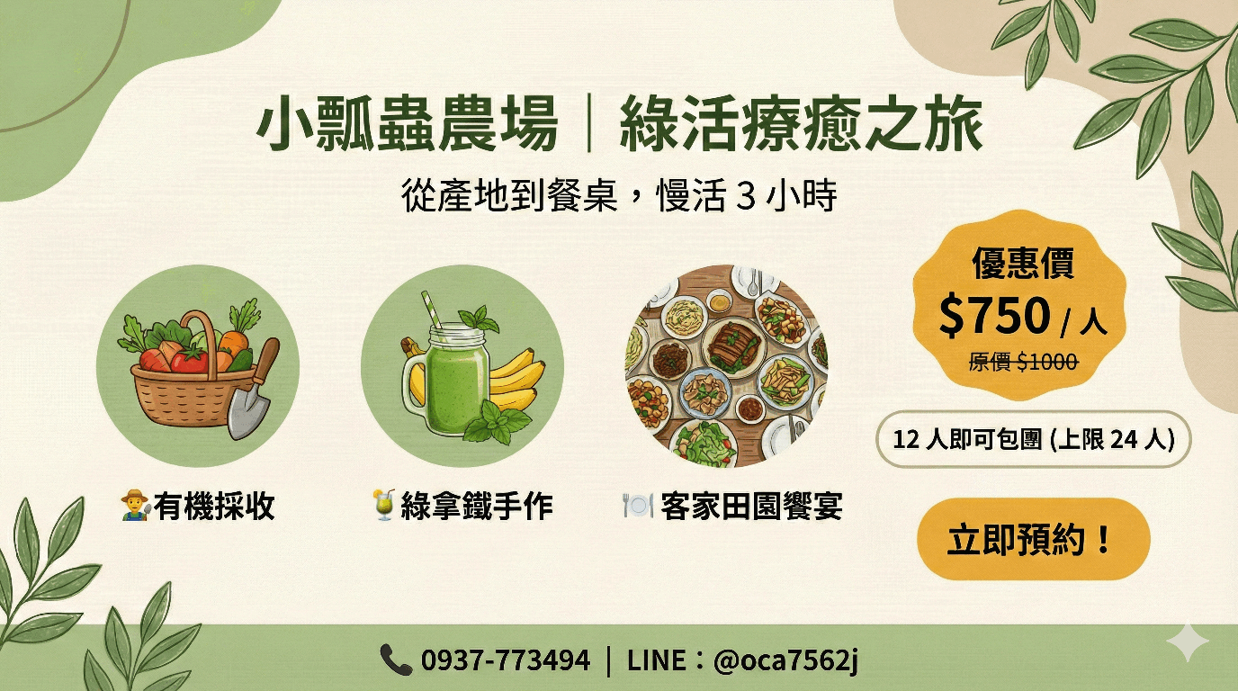 【大人團體預約】小瓢蟲綠活療癒體※驗請加小瓢蟲官方Line預約※