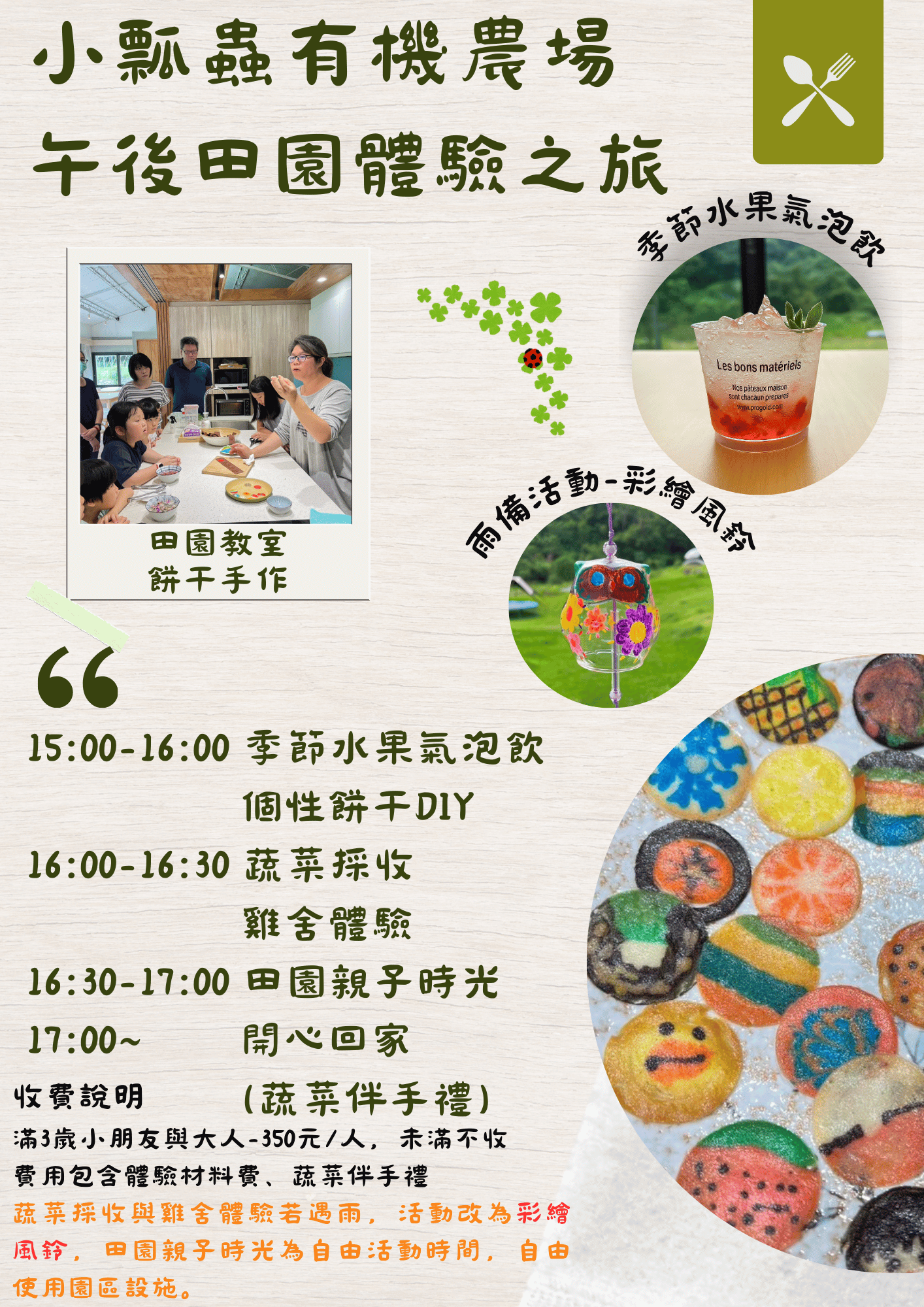 【散客預約-下午場】小瓢蟲午後田園體驗之旅！！