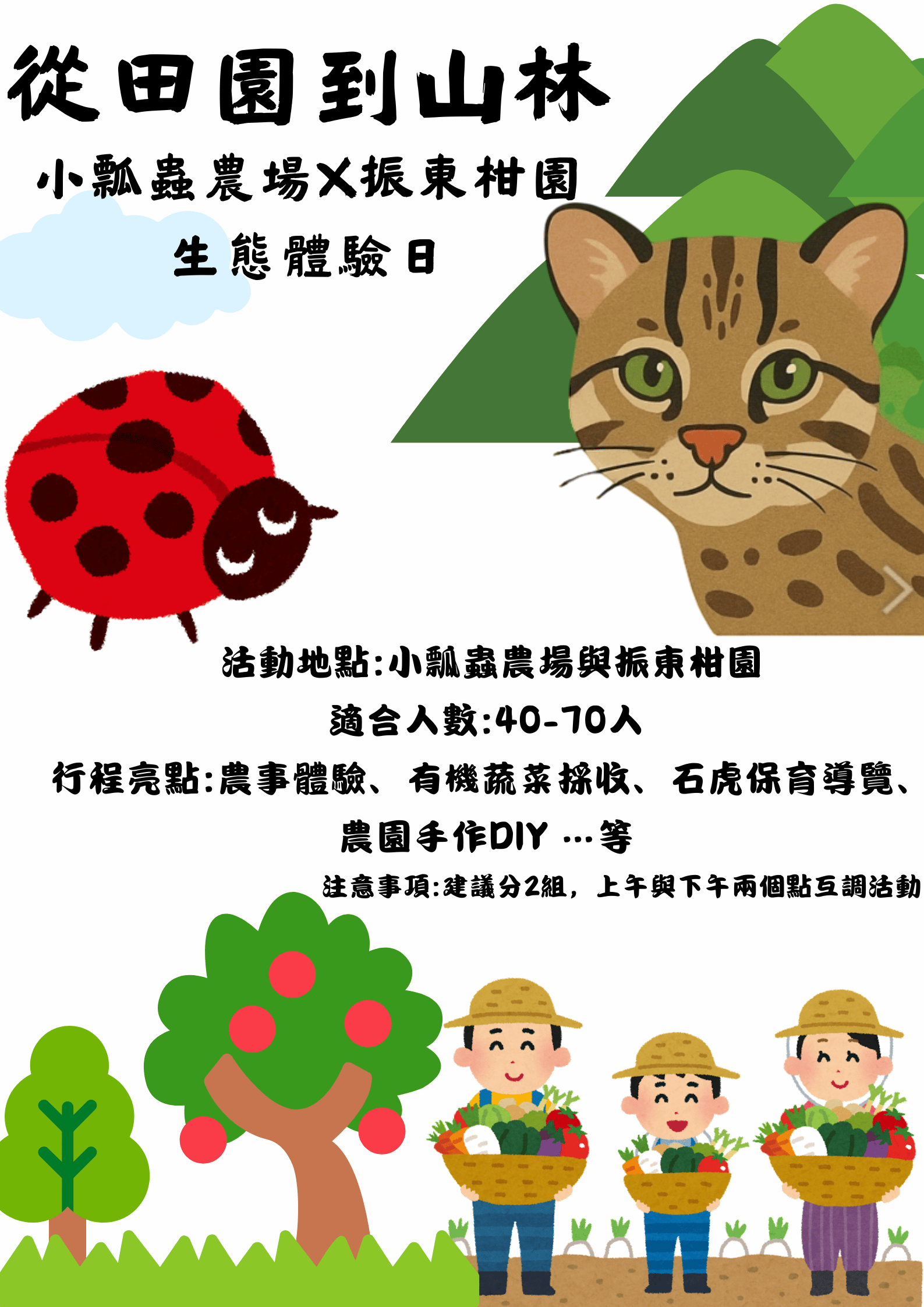 【學校、親子團體預約】從田園到山林:小瓢蟲農場 × 振東柑園生態體驗日 40-70人※驗請加小瓢蟲官方Line預約※