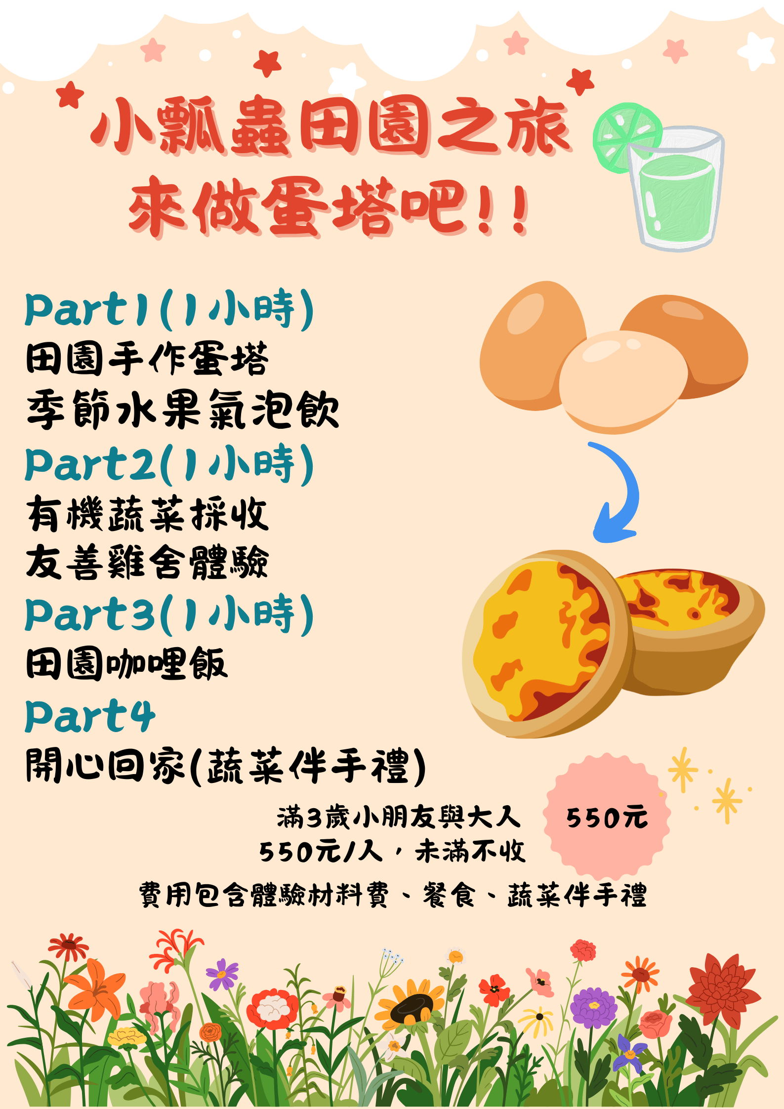 【9月散客預約】小瓢蟲農事體驗-來做蛋塔吧！！