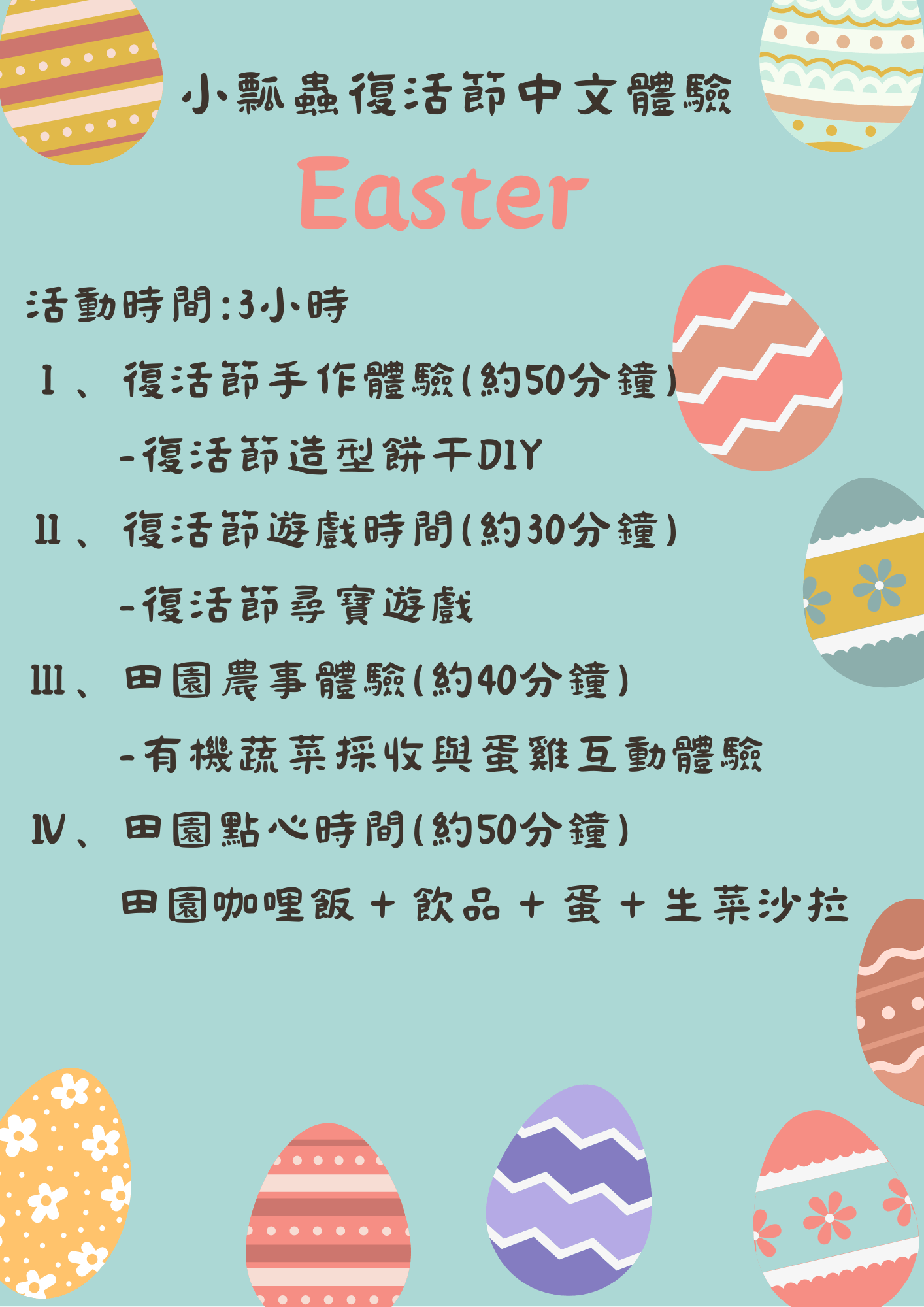 【四月散客預約】- 🌿 復活節體驗之旅｜春日田園輕旅行 🐣 !! 