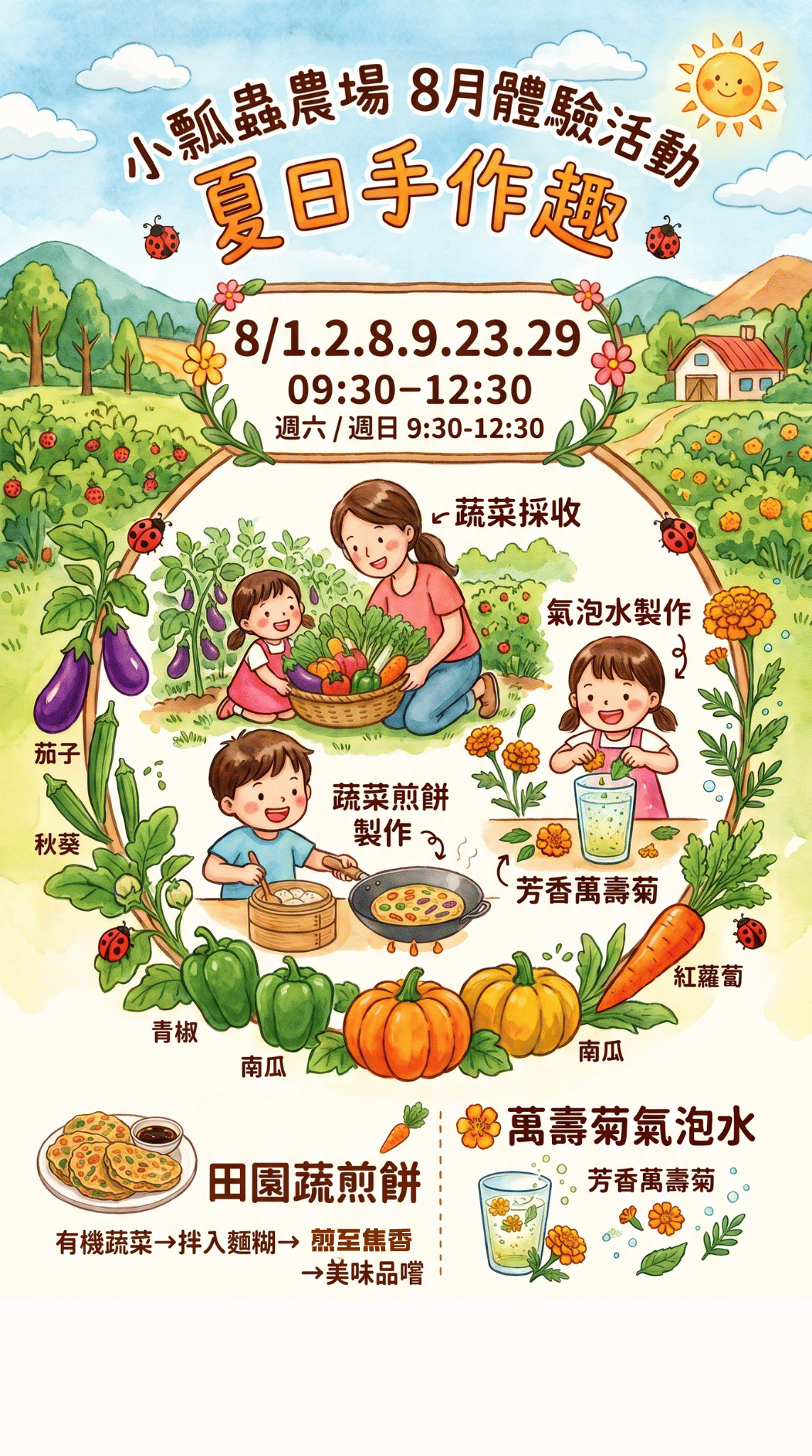 【散客預約】8月夏日農家風活動!! 【散客預約】8月夏日農家風活動!!