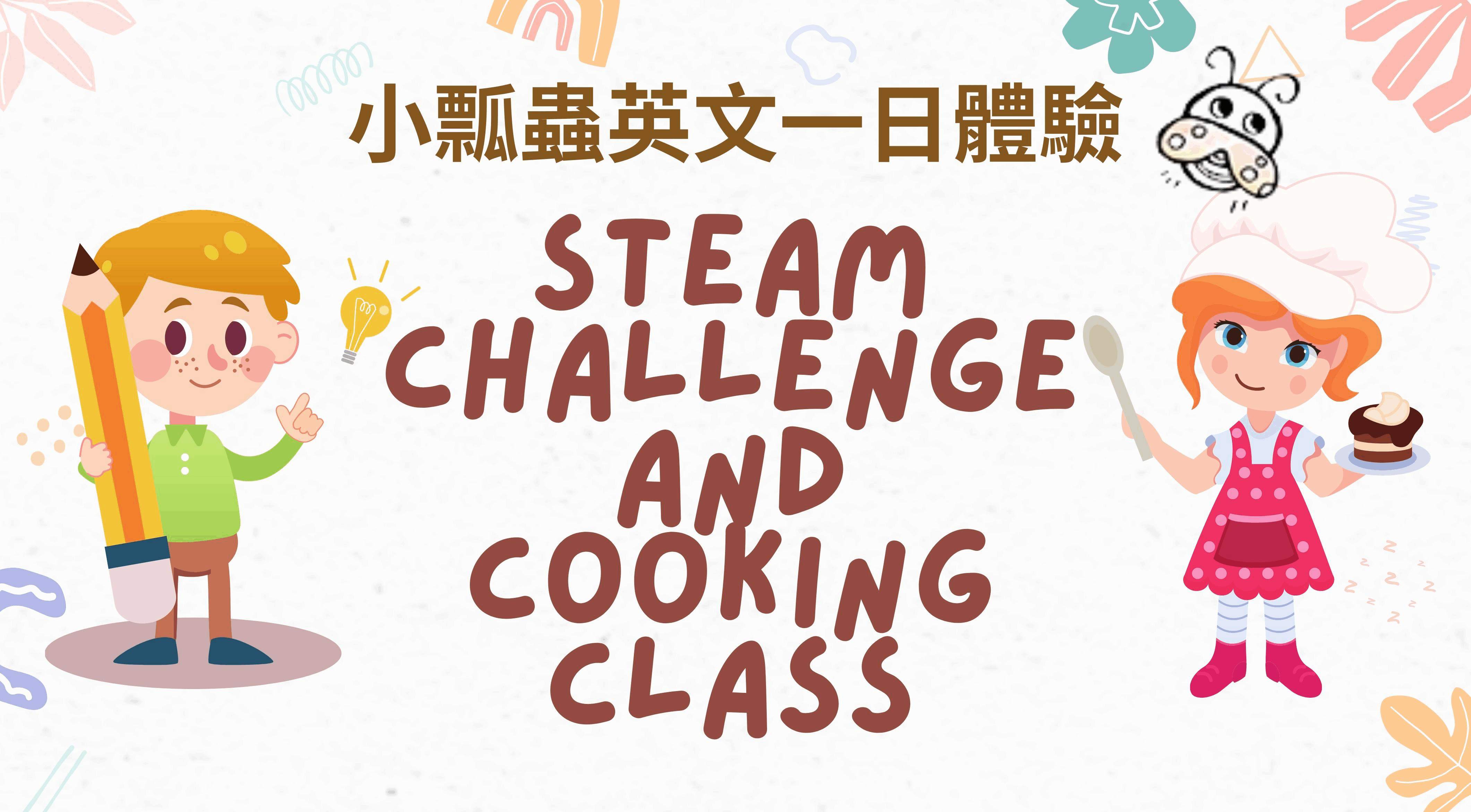 STEAM challenge and Cooking class(一日體驗)