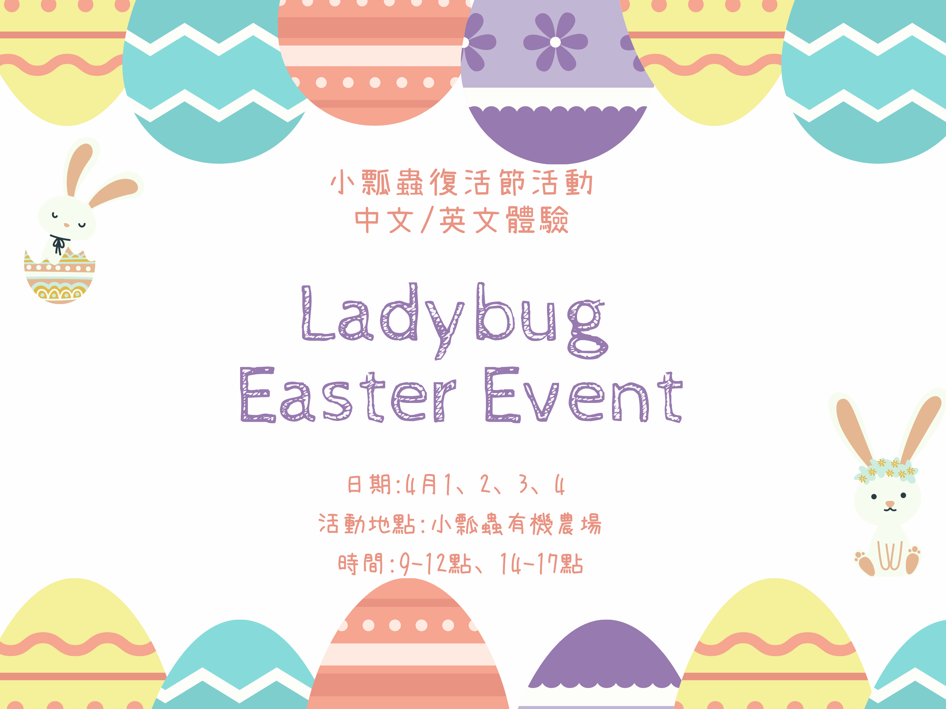 【清明連假散客預約】- 英文小瓢蟲復活節x Ladybug Easter Event ! ! -