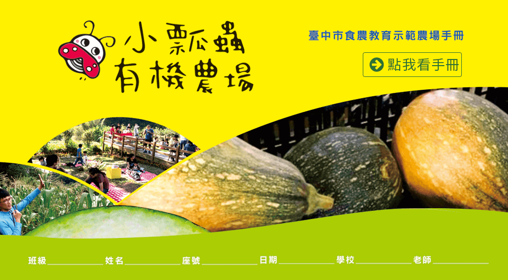 小瓢蟲農場手冊