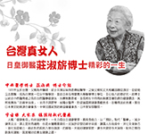 莊淑旂博士御醫生涯初公開