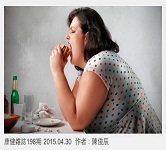 哪些習慣...讓你不知不覺吃過頭？