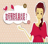 【要如何預防乳腺炎？】
