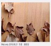 處暑養生／補氣４招！初秋的養生原則