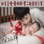 知名主播-蔡佩樺 第二胎產後分享