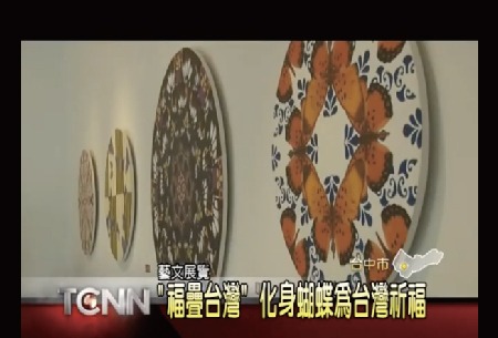 【大台中新聞】藝文展覽 - 福疊