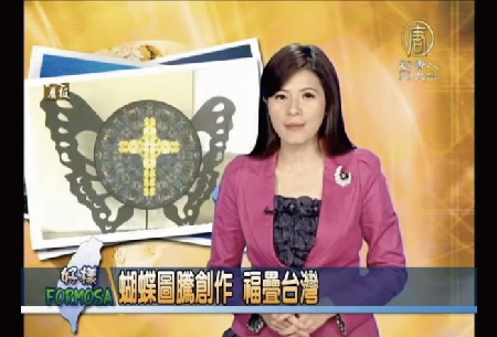 【新唐人亞太台】美麗蝴蝶_台灣好樣!Formosa - 蝴蝶圖騰創作 福疊