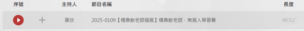 點入收聽「古典音樂台 舞蹈馬諦斯 《漢字花開·青春芳華》 楊鼎献 展覽專訪」