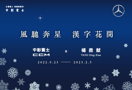 2023風馳奔星 漢字花開
