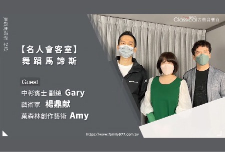 【古典音樂台  舞蹈馬諦斯】風馳奔星 漢字花開｜中彰賓士Ｘ楊鼎献 展覽專訪