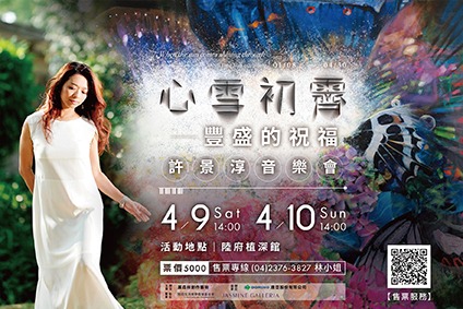 心雪初霽-豐盛的祝福 許景淳音樂會