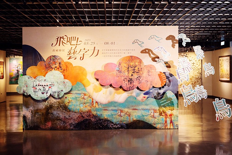 《飛吧!藝字力》館藏聯展