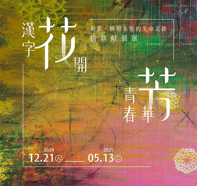2024《漢字花開.青春芳華》|楊鼎献個展