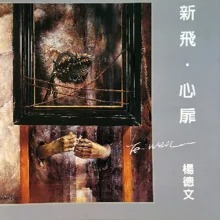 2002 新飛 心扉 - 楊德文油畫集