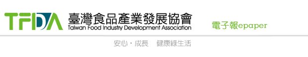 台灣食品發展協會