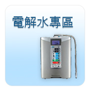 電解水專區