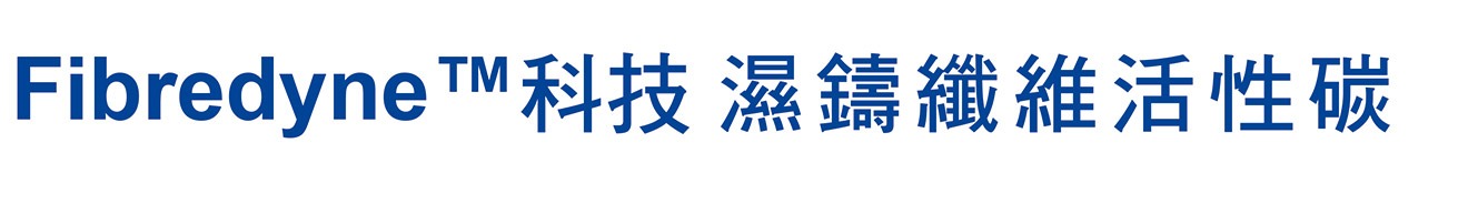 濕鑄纖維活性碳02 濕鑄纖維活性碳02