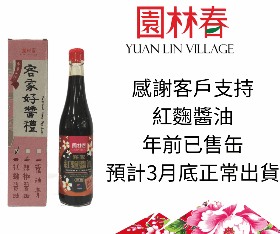 公告紅 麴醬油感謝客戶愛好， 年前已售缶， 敬待3月底再訂貨 (1)