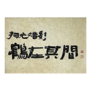 掬光焙影．鶴在其間