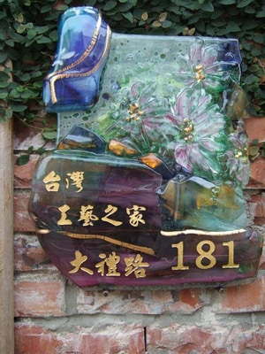 藝術玻璃創作-芳仕璐昂琉璃藝術館門牌