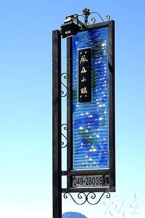 藝術玻璃創作-嵐山小鎮招牌
