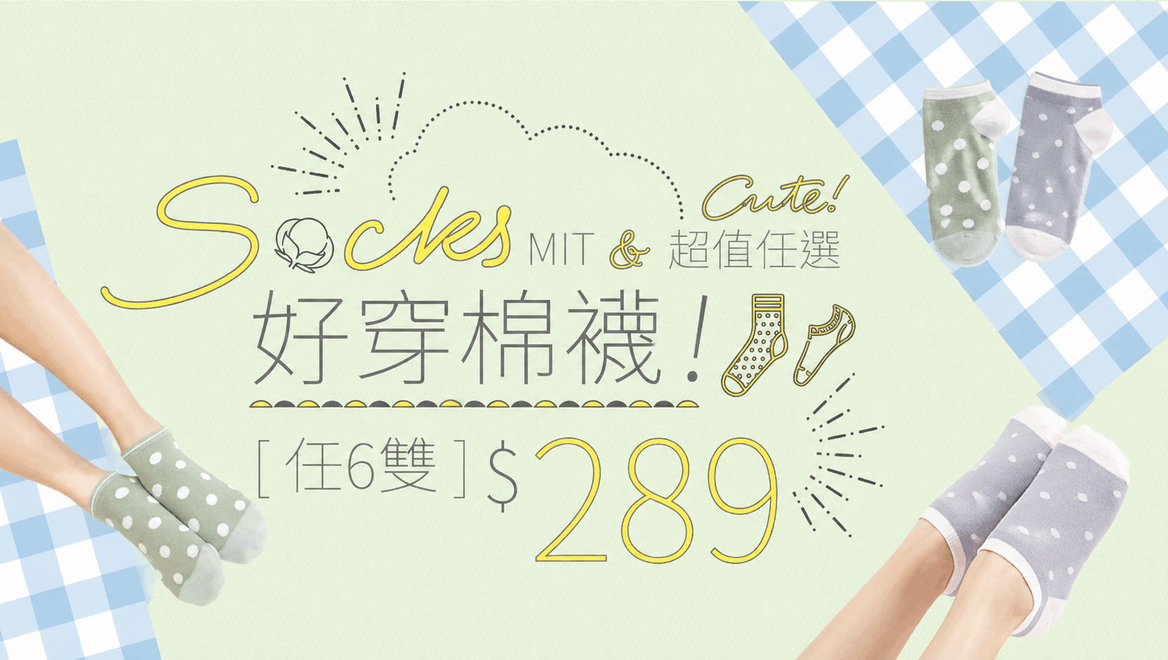 好穿棉襪任6雙289元