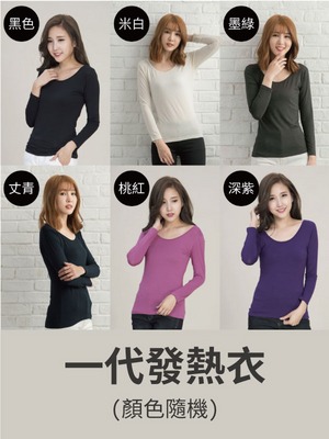 貝柔日本纖維機能保暖發熱衣(一代)_女圓領