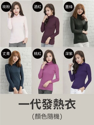 貝柔日本纖維機能保暖發熱衣(一代)_女高領