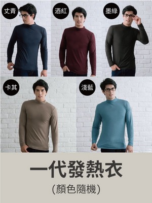 貝柔日本纖維機能保暖發熱衣(一代)_男半高領
