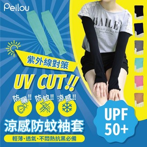 貝柔抗UV防蚊多功能袖套_6色
