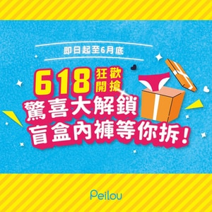 618限定｜多件裝質感內著驚喜盲盒