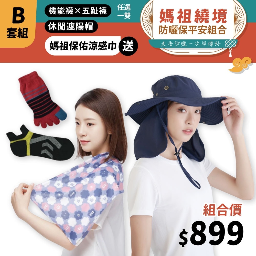 媽祖繞境 防曬保平安組合 B組