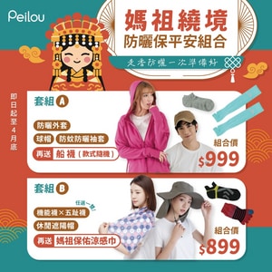 媽祖繞境 防曬保平安組合 B組