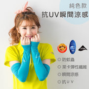 貝柔涼感防蚊抗UV成人袖套_純色(4色)