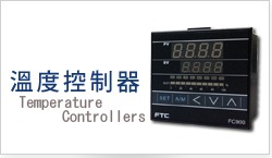溫度控制器