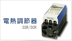 電熱調節器、固態繼電器
